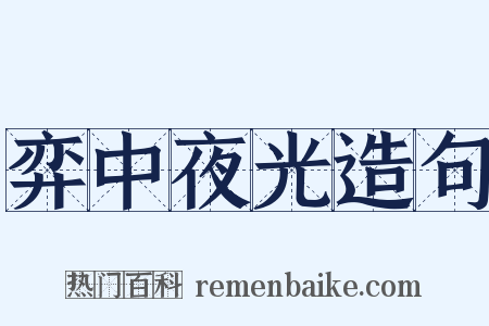 弈中夜光造句是什么意思的图片